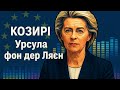 КОЗИРІ Ти моя Урсула фон дер Ляєн український шансон