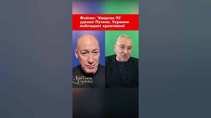 Фейгин: "Квартал 95" уделал Путина. Украина побеждает креативом! #shorts
