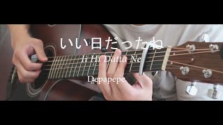 Video thumbnail of "DEPAPEPE - いい日だったね (Ii Hi Datta Ne) / Cover"