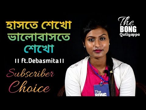 হাসতে-শেখো,-ভালবাসতে-শেখো-|-haste-sekho,-valobaste-sekho-|-ft.-debasmita-|-|thebongqutiyappa