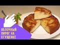 ЯБЛОЧНЫЙ ПИРОГ СО СГУЩЕНКОЙ - семейный хит! - APPLE PIE WITH CONDENSED MILK - family favourite!