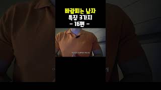 #shortvideos#shorts 바람피는 남자 특징 3가지 - 16편 -