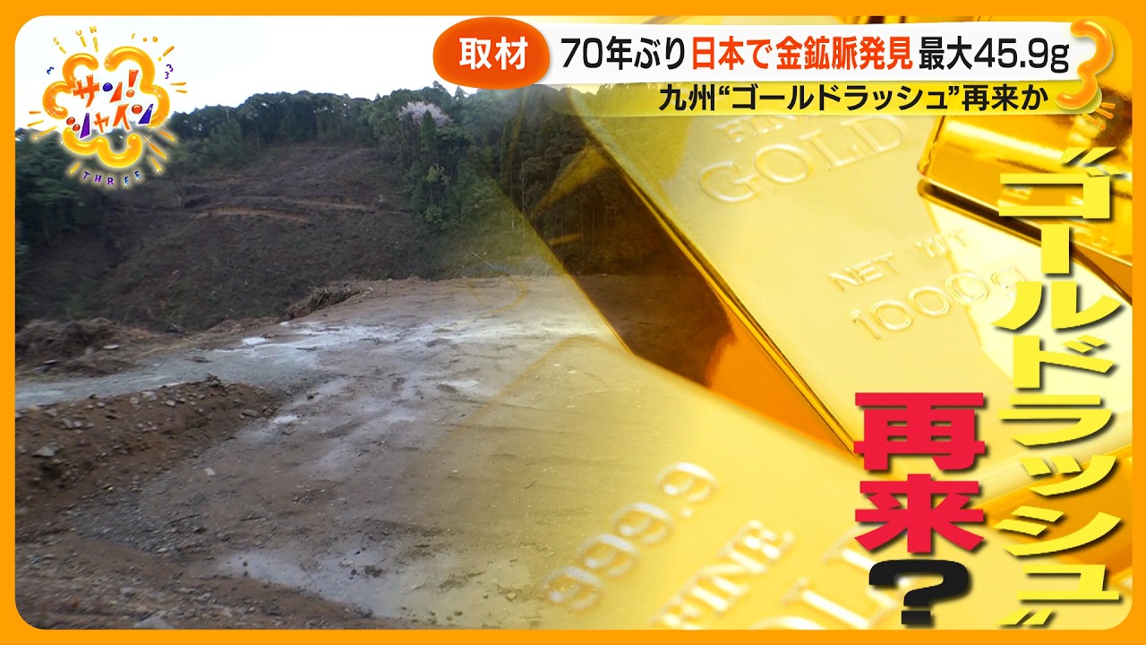 【ゴールドラッシュ再来?】新たな金鉱脈を鹿児島で発見!専門家「地下深いところにいっぱいある」【サン!シャインニュース】