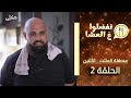 تفضلوا ع العشا منطقة المثلث حلقة 2 בואו לאכול איתי הגרסה בערבית משולש פרק 2 تفضلوا ع العشا منطقة المثلث حلقة 2 בואו לאכול איתי הגרסה בערבית משולש פרק 2