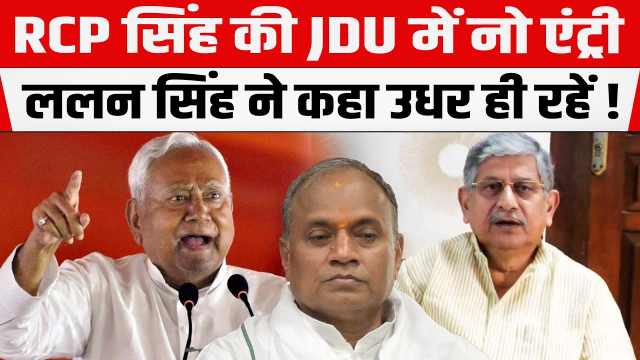 पूर्व केंद्रीय मंत्री RCP Singh सिंह की JDU में नो एंट्री, Lalan Singh ने बताया बड़ी वजह