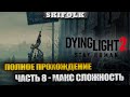 СЮЖЕТКА + ВСЕ ПОБОЧКИ ► ПОЛНОЕ ПРОХОЖДЕНИЕ ЧАСТЬ 8 ► DYING LIGHT 2