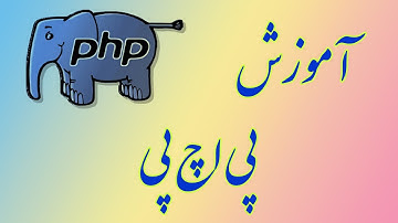 ۲۹- عامل Switch در پی اچ پی PHP
