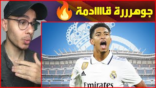 مهارات وأهداف بيلينجهام موهبة ريال مدريد الجديدة 🔥 (راح ينهي مودريتش وكاسيميرو 💥🔥)