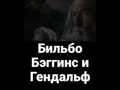 Бильбо Бэггинс и Гендальф - YouTube