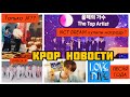 NCT DREAM купили награду? JUNGKOOK на ЧМ по футболу ОДИН? OMEGA X| KAKAO ENT СКАНДАЛ