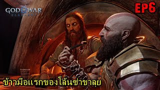 BGZ - God of War Ragnarök EP#6 ข้าวมือเเรกของโล้นซ่าขาลุย