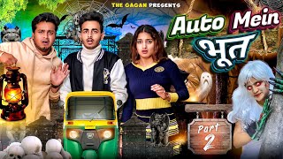 AUTO MEIN BHOOT (Episode-2) || THE GAGAN