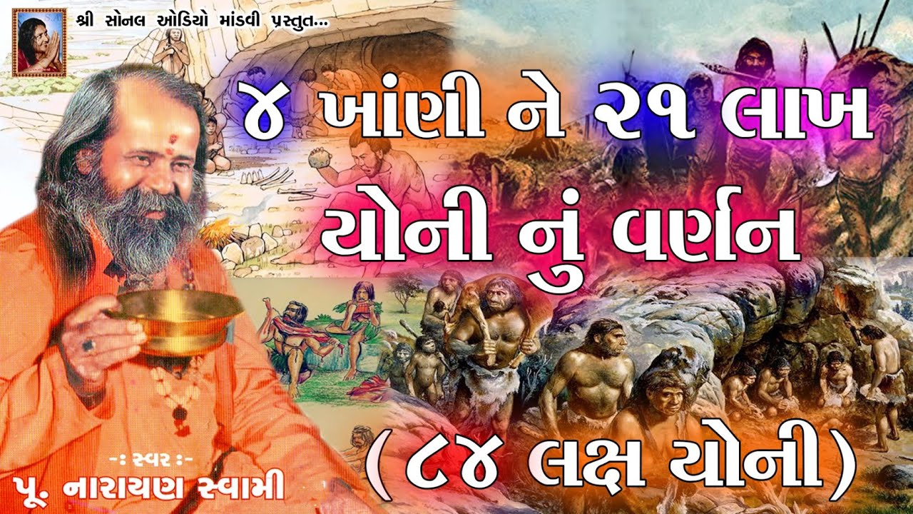 ચાર ખાણી અને એકવીસ લાખ યોનીનુ વર્ણન _4 Khani ne 21 Lakh Yoni nu Varnan Narayan Swami Bhajan Santvani