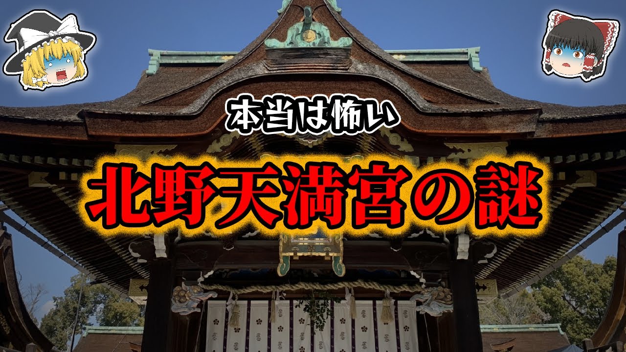 【ゆっくり解説】北野天満宮の怖い歴史と七不思議！！