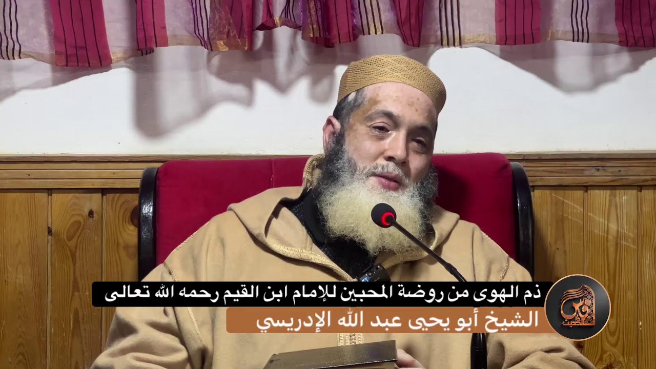 ذم الهوى من روضة المحبين للإمام ابن القيم رحمه الله تعالى - للشيخ أبي يحيى عبد الله الإدريسي