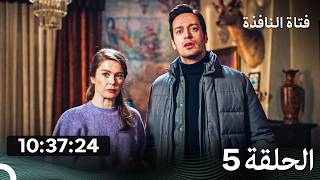 فتاة النافذة  الحلقة  كاملة طويلة الحلقة 5 (Arabic Dubbed)