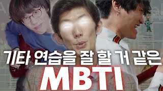 기타 연습을 잘 할 거 같은 MBTI