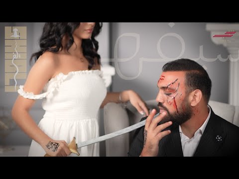      شبلي سيفه فيديوكليب