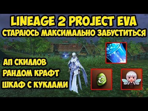 Видео: Стараюсь максимально забуститься в Lineage 2 Project Eva.