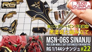 「RG シナンジュ（MSN-06S SINANJU ）レビュー」の巻き#22黒塗装と組み立て(エングレービング塗装③) / 機動戦士ガンダムユニコーン RE:0096のガンプラ