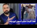 هذي البنت الي سببت بتوقيف ابو جنه نجومي