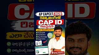 AP EAPCET 2026 కౌన్సిలింగ్లో CAP ID రిజిస్ట్రేషన్ ఎలా చేసుకోవాలి? పూర్తి వివరాలు