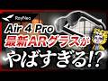 世界初の機能搭載!Rayneo Air 4 Pro最新のARグラスが凄すぎた!なんとTCL傘下です!