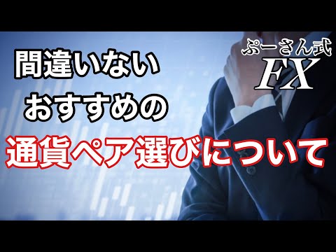 FXでおすすめの通貨ペア、正しい選び方について【第1回 よくある質問に回答&基礎講座】