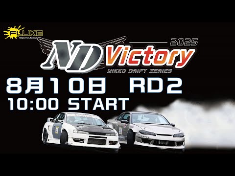 LIVE配信】日光ドリフトビクトリーRD2 2025年8月10日 - YouTube