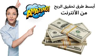 أبسط طرق الربح   من الأنترنت  بدون الحاجة إلى خبرة أو مهارات معينة