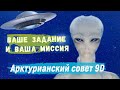 Ваше задание и ваша миссия ∞ Арктурианский совет 9D