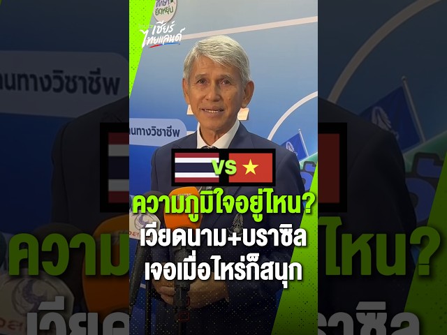 อ.หรั่ง ชี้เวียดนามชุดนี้ไม่ใช่ธรรมดา  "เวียดนาม + บราซิล" ฟุตบอลอาเซียน ความภาคภูมิใจอยู่ที่ไหน?