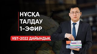 ГЕОГРАФИЯ ҰБТ-2022 | НҰСҚА ТАЛДАУ | 1-ЭФИР screenshot 4