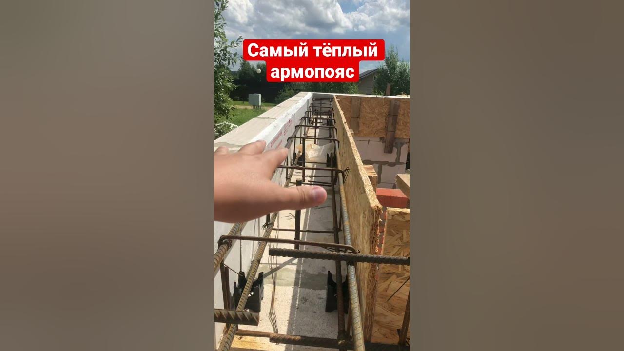 Как закрепить опалубку для армопояса. Как закрепить опалубку для армопояса
