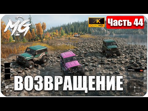 Видео: SNOWRUNNER ▶ ВОЗВРАЩЕНИЕ #44  ▶ ПОСЛЕДНЕЕ DLC ▶ НАЧИНАЕМ ИГРУ ЗАНОВО