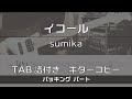 【TAB譜付き】 イコール / sumika バッキング【ギターコピー】
