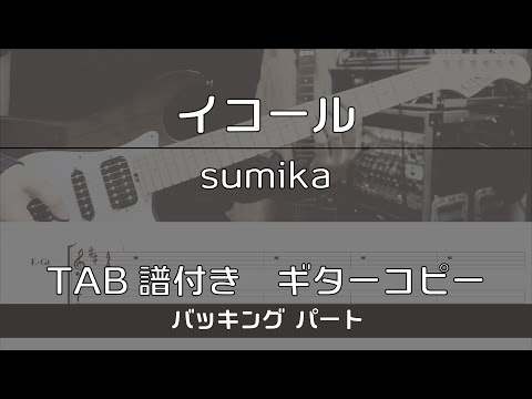 【TAB譜付き】 イコール / sumika  バッキング【ギターコピー】