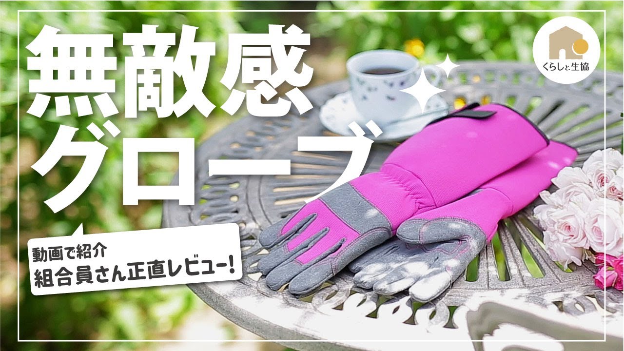 バラ用ガーデングローブ｜くらしと生協