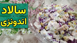 طرز تهیه سالاد اندونزی / آموزش آشپزی ایرانی