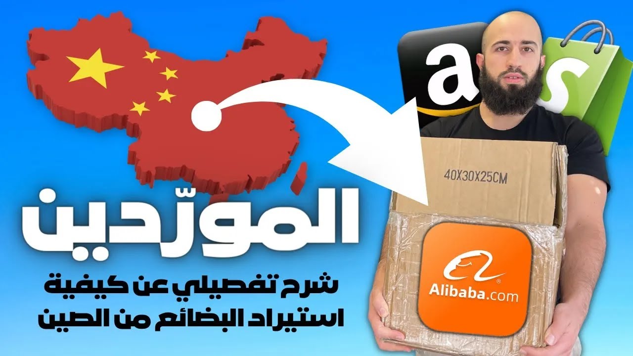 كورس استيراد البضاعة من الصين خطوة بخطوة للمبتدئين ( تجارة الكترونية )