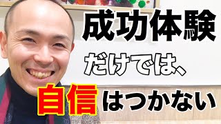 小さな成功体験を積み重ねてもなぜ自信がつかないのか｜自信をつける方法