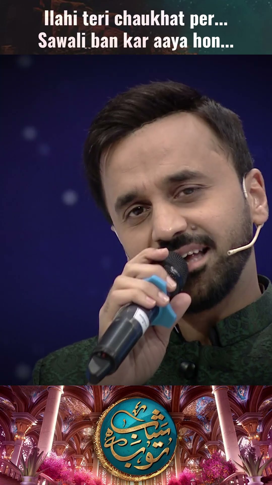 Ilahi Teri chaukhat per... ? #waseembadami #shorts #ilahiterichaukhatper #shabetauba #naat