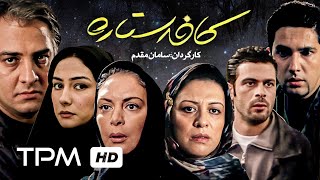 حامد بهداد، پژمان بازغی، هانیه توسلی در فیلم سینمایی ایرانی کافه ستاره  Film Irani Cafe Setareh