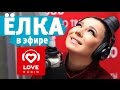 Ёлка в гостях у Красавцев Love Radio