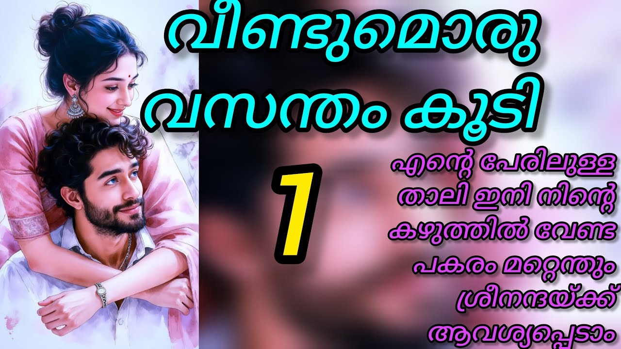 നെഞ്ചുവിങ്ങി പൊട്ടുന്ന വേദനയിൽ അവളാ ഡിവോഴ്സ് പേപ്പറിൽ ഒപ്പ് വച്ചു.