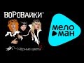 ВОРОВАЙКИ - ЧЕРНЫЕ ЦВЕТЫ / VOROVAIKI - CHERNYE TSVETY