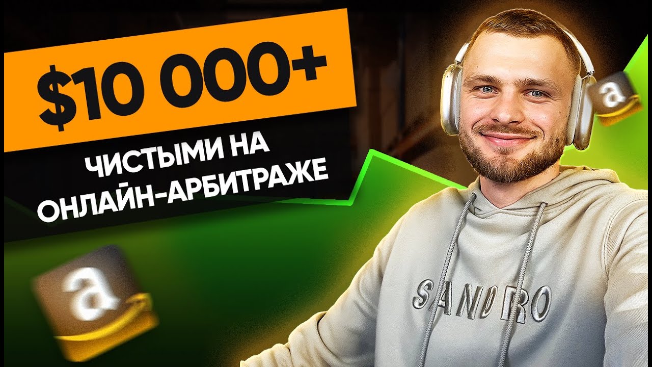 Как заработать $10.000 на Амазоне с одного товара? Бизнес на Амазон по ...