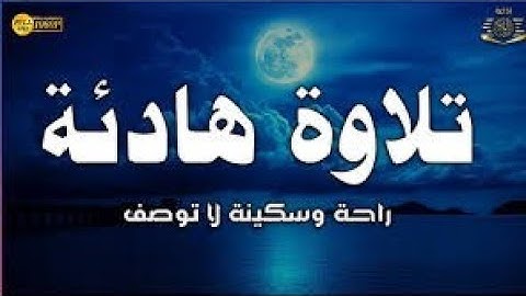 سورة القدر تلاوة هادئة تريح القلب والعقل القرآن الكريم بصوت جميل جدا