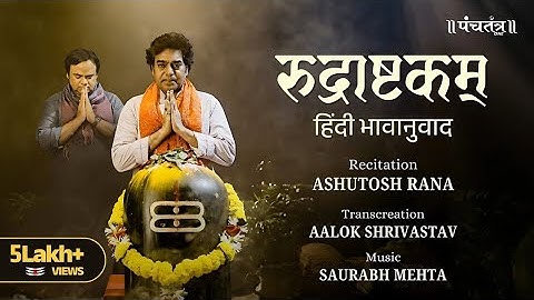 रुद्राष्टकम् : हिंदी भावानुवाद l Ashutosh Rana l Aalok Shrivastav l Official music video