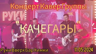 Концерт кавер группы 